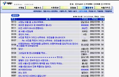  ▲이명박 서울시장의 사과문에 대한 항의글로 도배되다시피 한 서울시청 홈페이지 시민자유토론란 ⓒ 서울시청 홈페이지